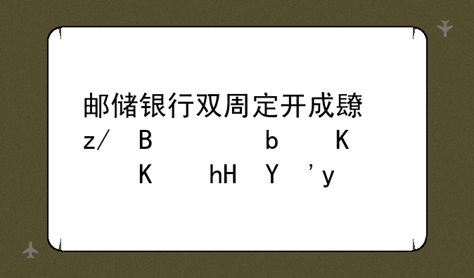 邮储银行双周定开成长型理财是什么意思呢