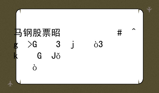 马钢股票是什么时候发行的，多少钱一股？