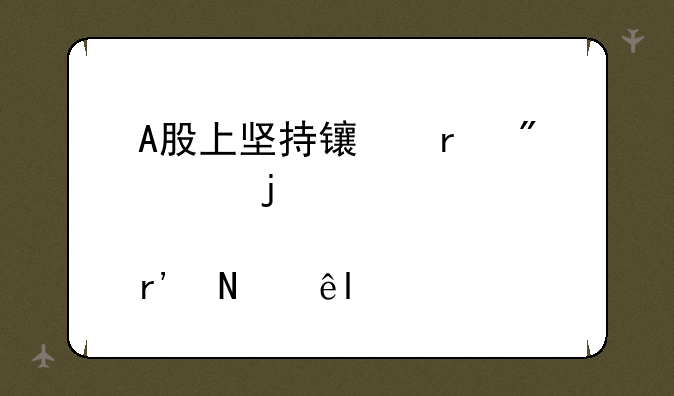 A股上坚持长期分红的股票有哪些?