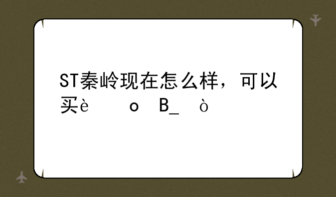 ST秦岭现在怎么样，可以买进吗？