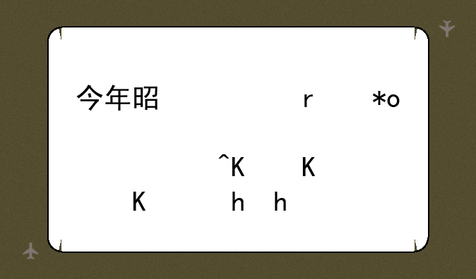 今年是谁在抛出股票?为什么要抛?