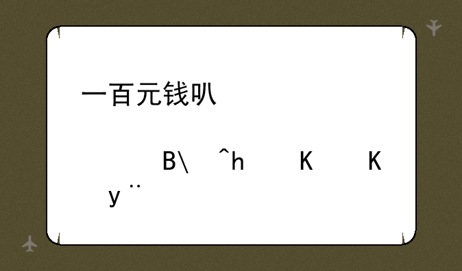 一百元钱可以买股票吗?怎么买的?