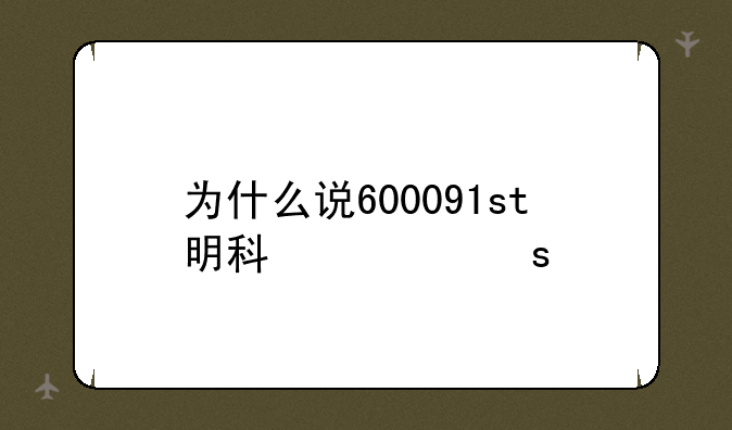 为什么说600091st明科快停牌重组了