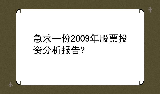 急求一份2009年股票投资分析报告?