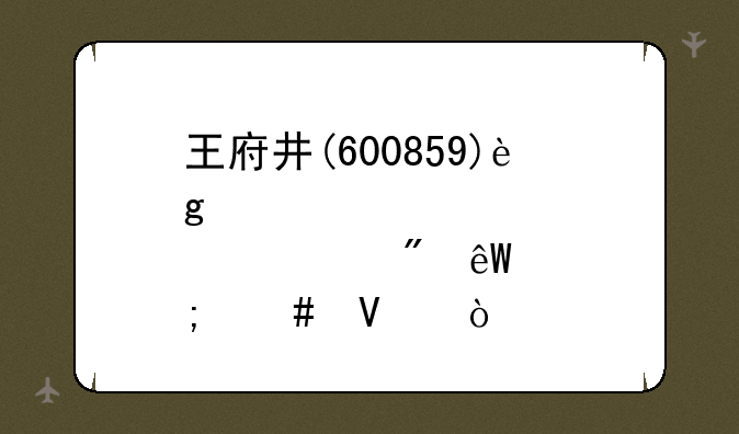 王府井(600859)这股票到底怎么啦？