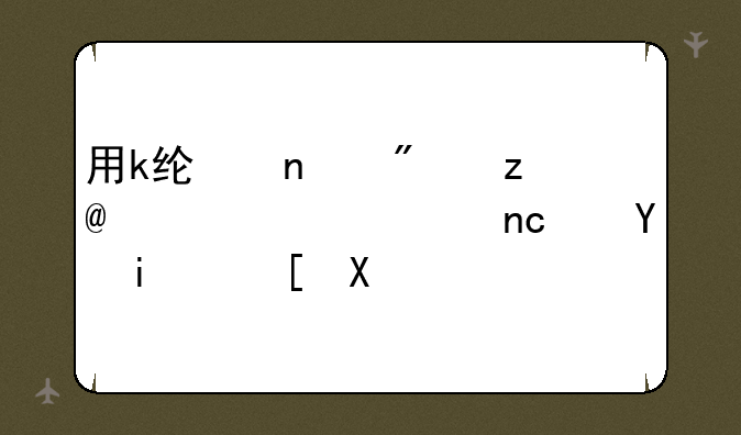 用k线图分析2020年大盘近期走势？