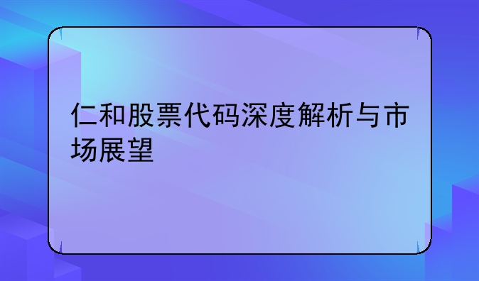 仁和股票代码深度解析与市场展望