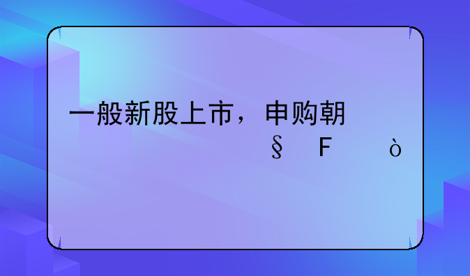 一般新股上市，申购期为几天呢？