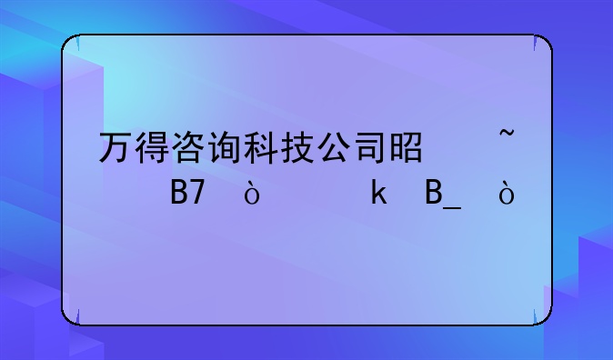 万得咨询科技公司是知名企业吗？