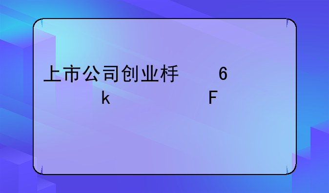 上市公司创业板半年业绩预告规定