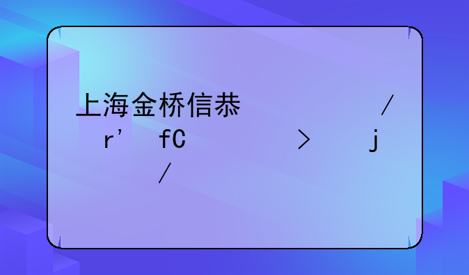 上海金桥信息工程有限公司的介绍