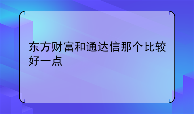 东方财富和通达信那个比较好一点