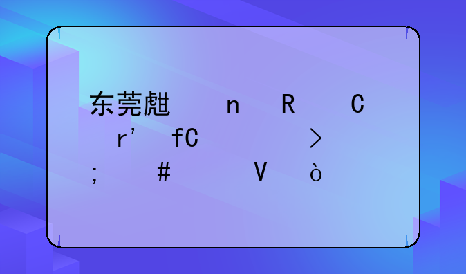 东莞生益电子有限公司怎么样啊？