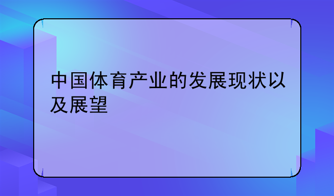 中国体育产业的发展现状以及展望