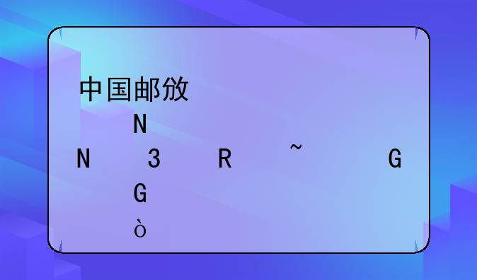 中国邮政储蓄银行代销基金网点？