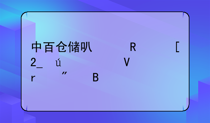 中百仓储可以用湖北微信商场券吗