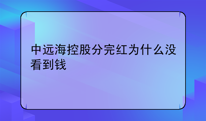 中远海控股分完红为什么没看到钱