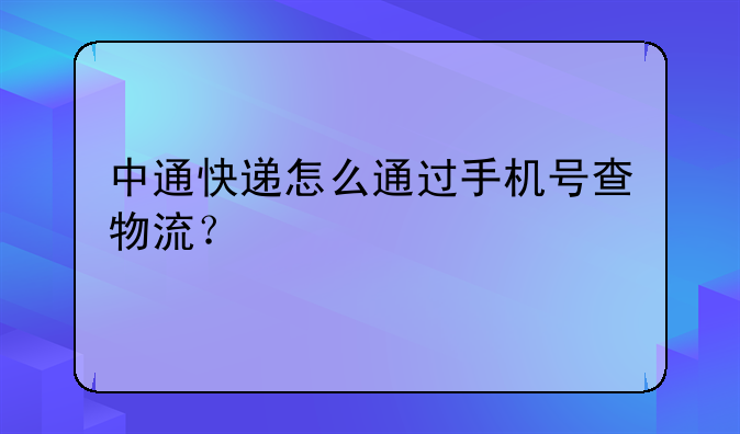 中通快递怎么通过手机号查物流？