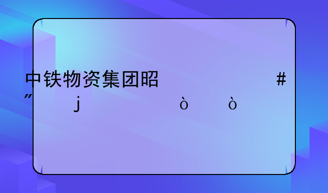 中铁物资集团是什么级别的央企？