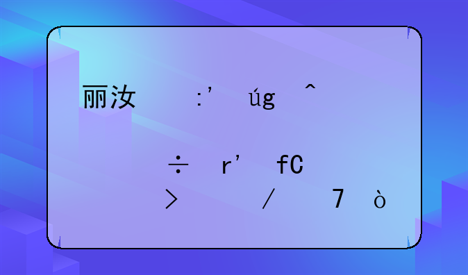 丽江玉龙旅游股份有限公司介绍？