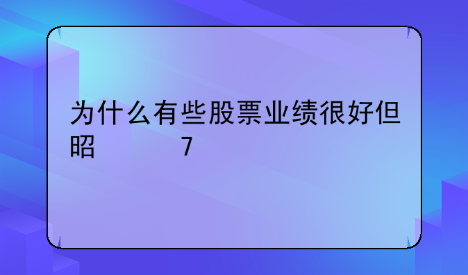 为什么有些股票业绩很好但是不涨