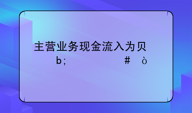 主营业务现金流入为负说明什么？