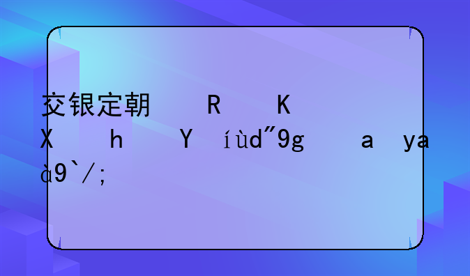 交银定期支付双息混合基金净值？