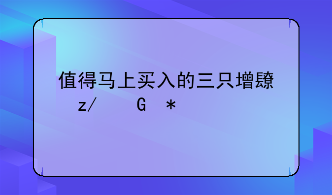 值得马上买入的三只增长型科技股