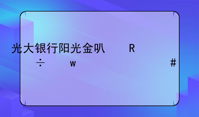 光大银行阳光金可用份额为什么少