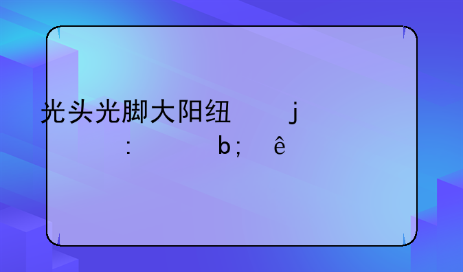 光头光脚大阳线的出现说明了什么