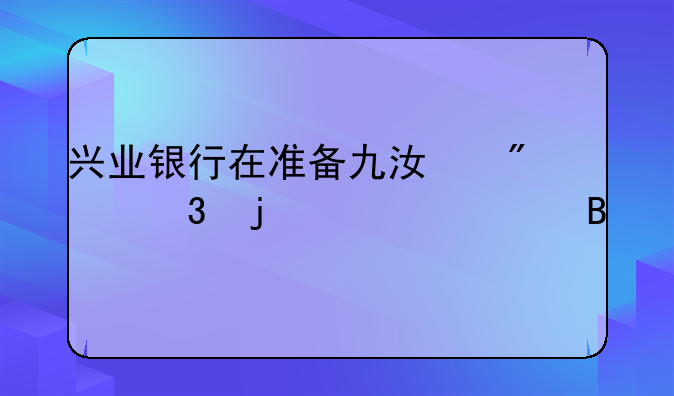 兴业银行在准备九江分行的筹建吗