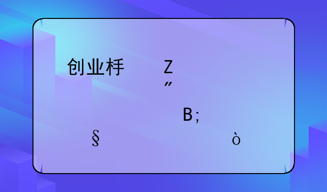 创业板新股一般中签后几天上市？