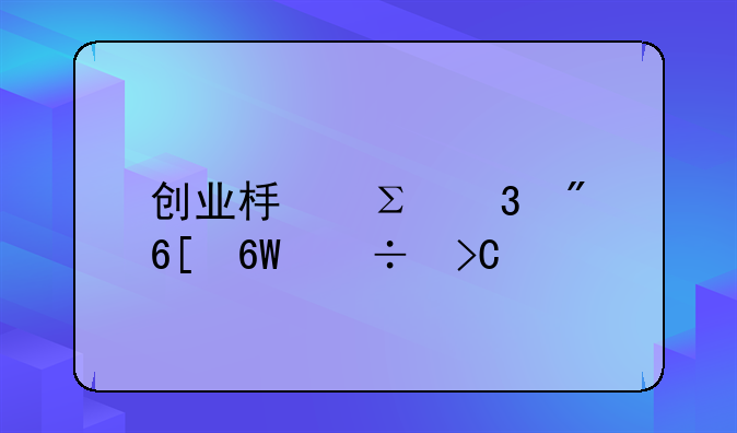 创业板注册制卖单能提前挂单吗？