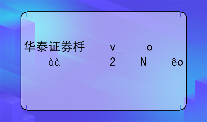 华泰证券板块军工885700指哪些股票