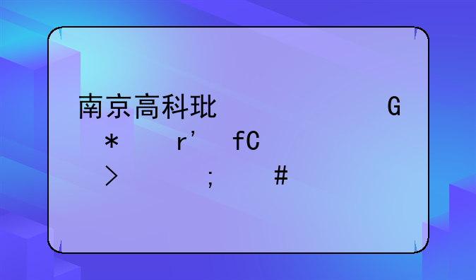 南京高科环境科技有限公司怎么样