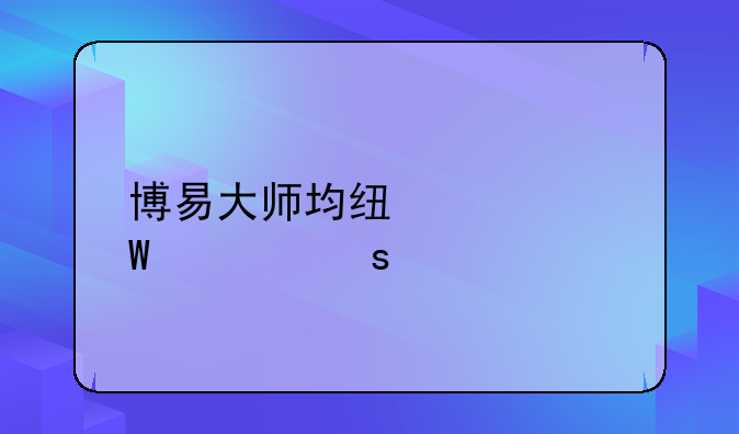 博易大师均线如何该颜色和粗细？