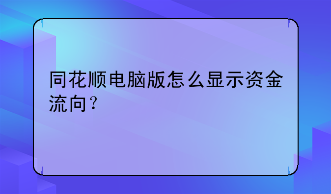 同花顺电脑版怎么显示资金流向？