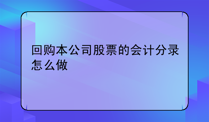 回购本公司股票的会计分录怎么做