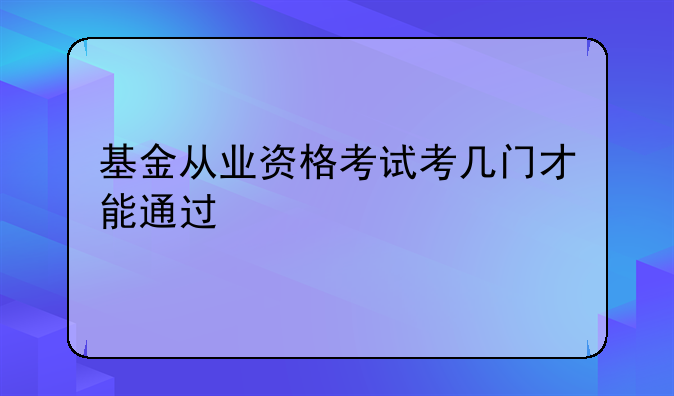 基金从业资格考试考几门才能通过