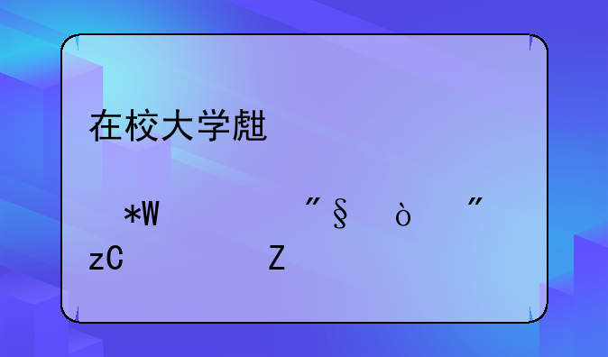 在校大学生股票投资利弊分析论文