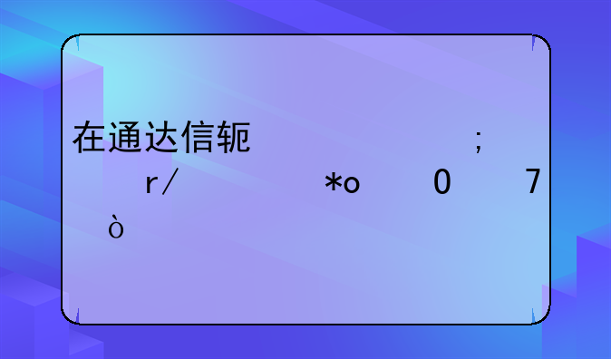 在通达信软件中怎样看主力仓位？