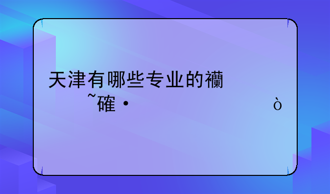 天津有哪些专业的西点培训学校？