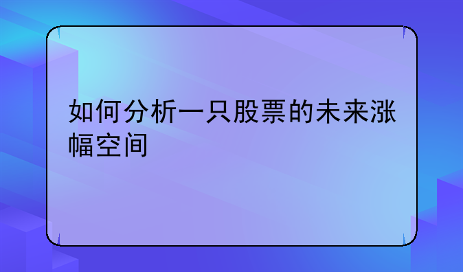 如何分析一只股票的未来涨幅空间