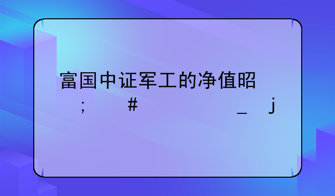 富国中证军工的净值是怎么计算的