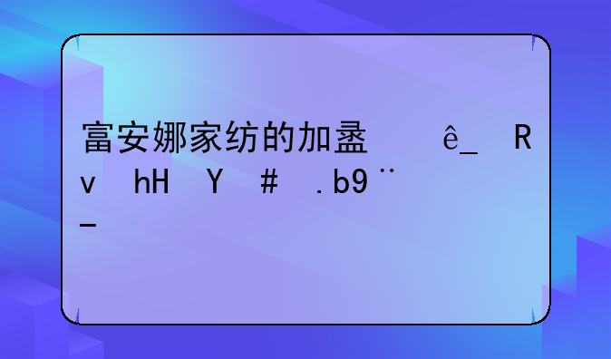 富安娜家纺的加盟店生意怎么样？