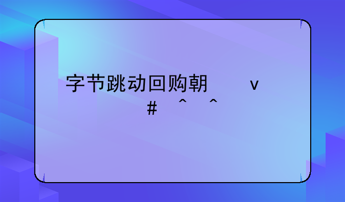 字节跳动回购期权什么时间打款？