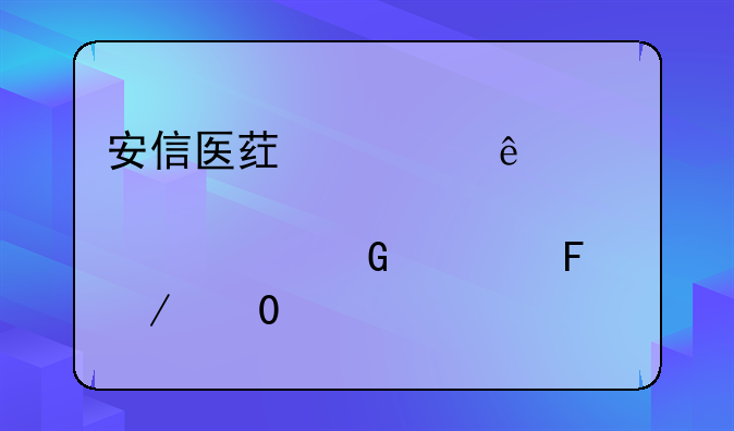 安信医药健康股票C近一周下跌5.35%