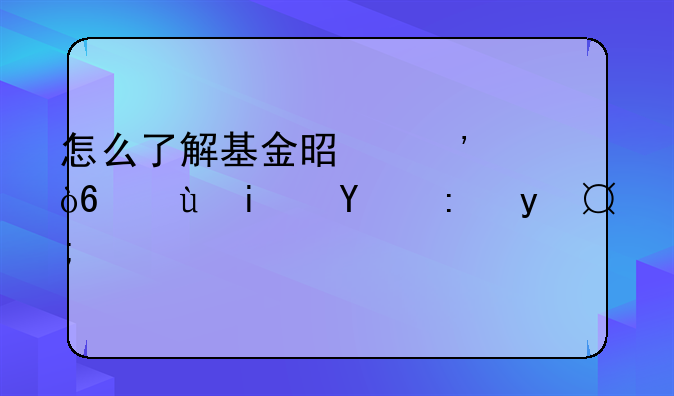 怎么了解基金是光伏还是新能源？