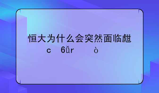 恒大为什么会突然面临生存危机？