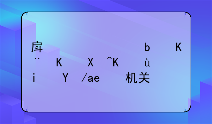 房管局是事业单位还是政府机关？